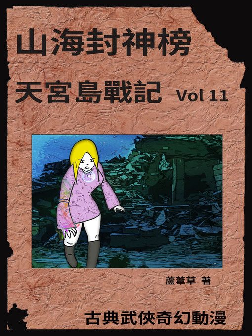 Title details for 天宮島戰記 Vol 11 by 蘆葦草 - Available
